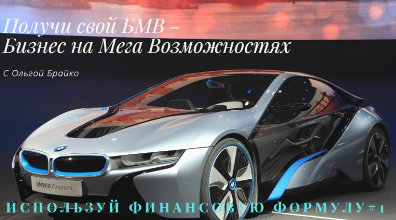 [Ольга Брайко] 5-дневный денежный тест-драйве БМВ _0.jpg